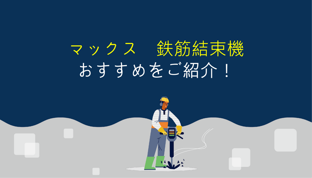 マックスの鉄筋結束機を選ぶ時のポイントとオススメ機種！