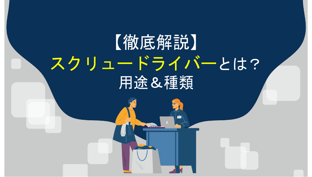 スクリュードライバーってどんな工具なの？用途や種類まで徹底解説します！