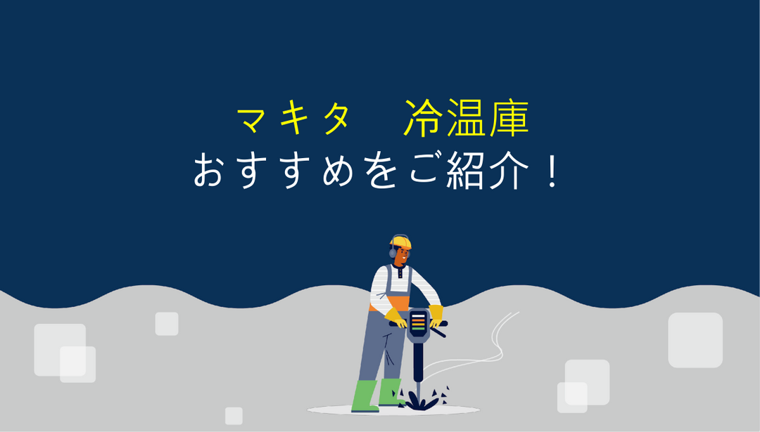 マキタの冷温庫を選ぶ時のポイントとオススメ機種！