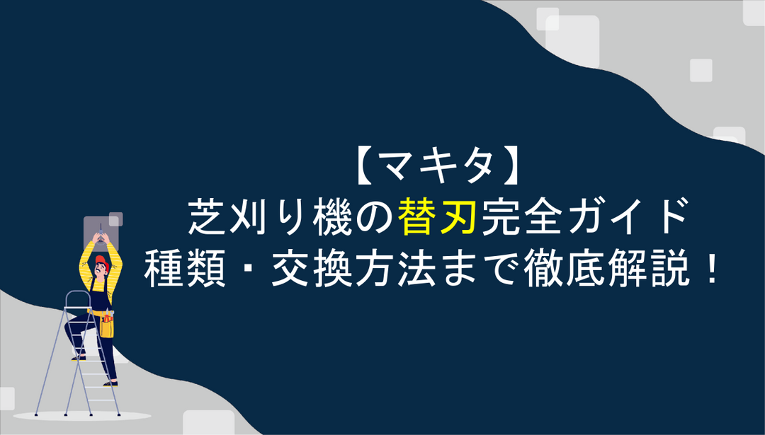 【マキタ】芝刈り機の替刃｜種類から交換方法まで徹底解説！