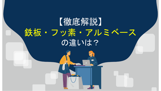 【徹底解説】鉄板・フッ素・アルミベースの違いとは？