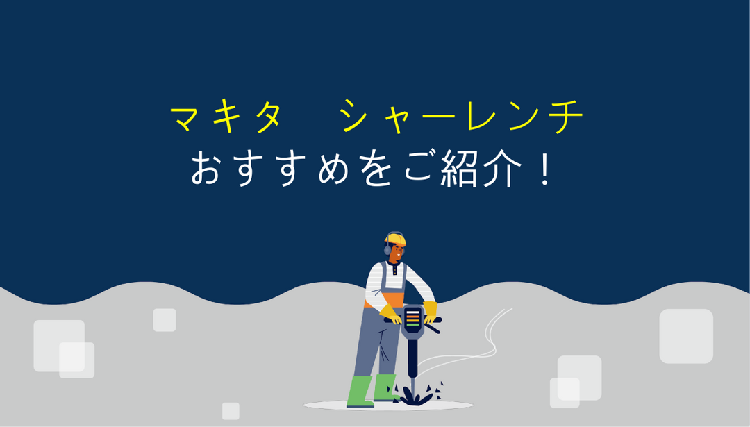 マキタのシャーレンチを選ぶ時のポイントとオススメ機種！