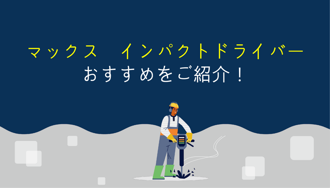 マックスのインパクトドライバーを選ぶ時のポイントとオススメ機種！