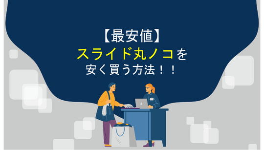 【最安値】スライド丸ノコを安く買う方法！！