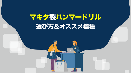 【2023年最新版】マキタのハンマードリルを選ぶ時のポイントとオススメ機種！
