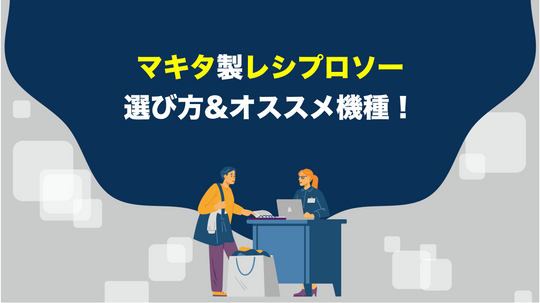 マキタのレシプロソーの選ぶ時のポイントとオススメ機種！