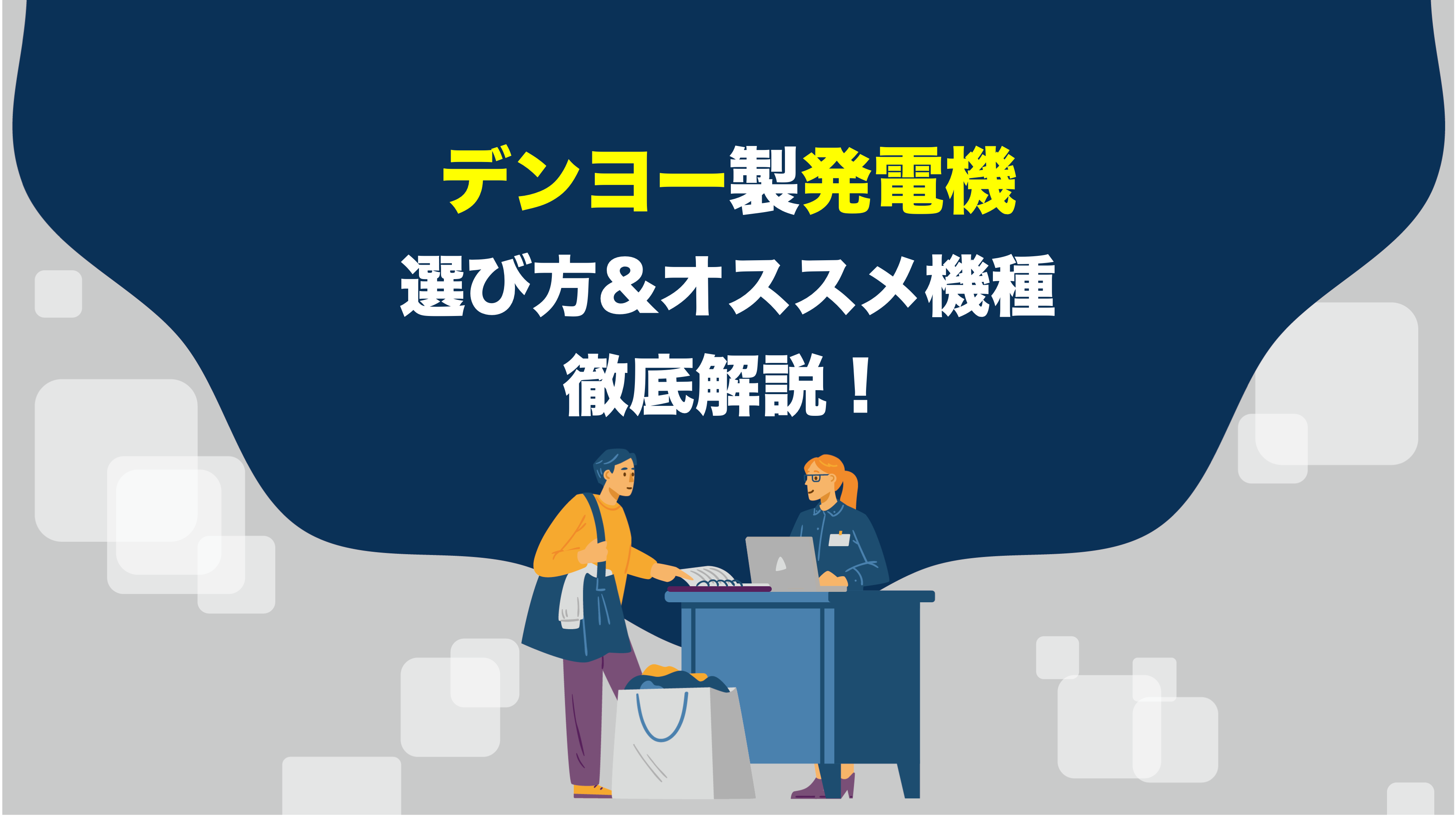 2022年】デンヨーの発電機のおすすめ機種&選び方を徹底解説！ | アクト