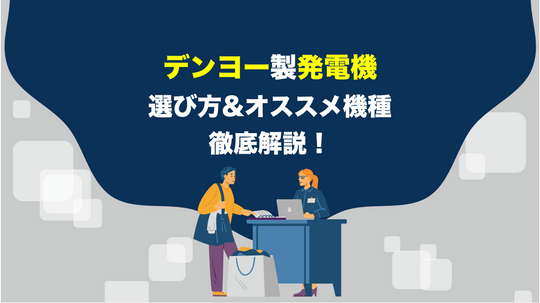 【2022年】デンヨーの発電機のおすすめ機種&選び方を徹底解説！