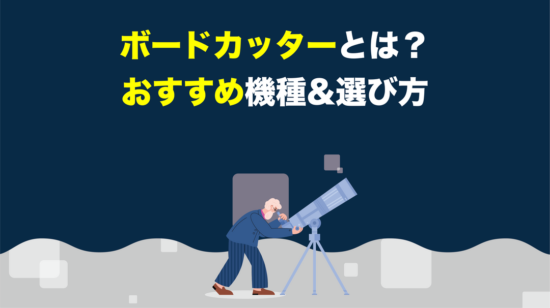 【徹底解説】ボードカッターとは？おすすめ機種＆選び方