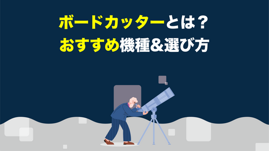 【徹底解説】ボードカッターとは？おすすめ機種＆選び方