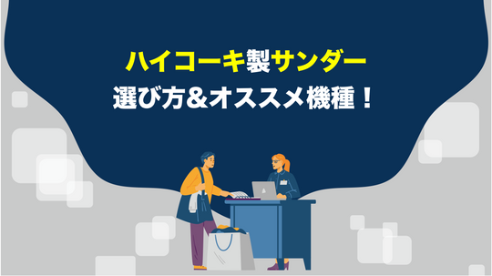 【買う前に必読！】ハイコーキのサンダーを選ぶときのポイントとは？オススメ機種も徹底解説