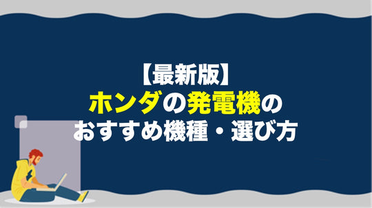 【2022年版】ホンダの発電機のおすすめ機種・選び方