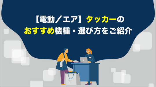 【電動／エア】タッカーのおすすめ機種・選び方をご紹介