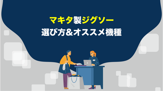 マキタのジグソーの選ぶ時のポイントとオススメ機種！