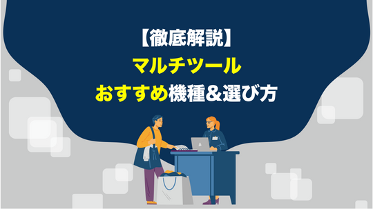 マルチツールのおすすめ機種・選び方【徹底解説】