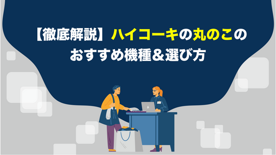 【徹底解説】ハイコーキの丸のこのおすすめ機種＆選び方