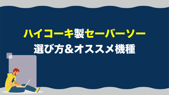 【失敗しない】ハイコーキ製セーバーソーを選ぶときの注意点とは？おすすめ機種も徹底解説