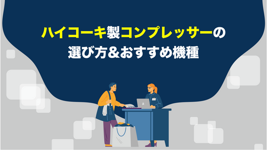 【工具屋解説】ハイコーキのコンプレッサーの選び方とおすすめ機種