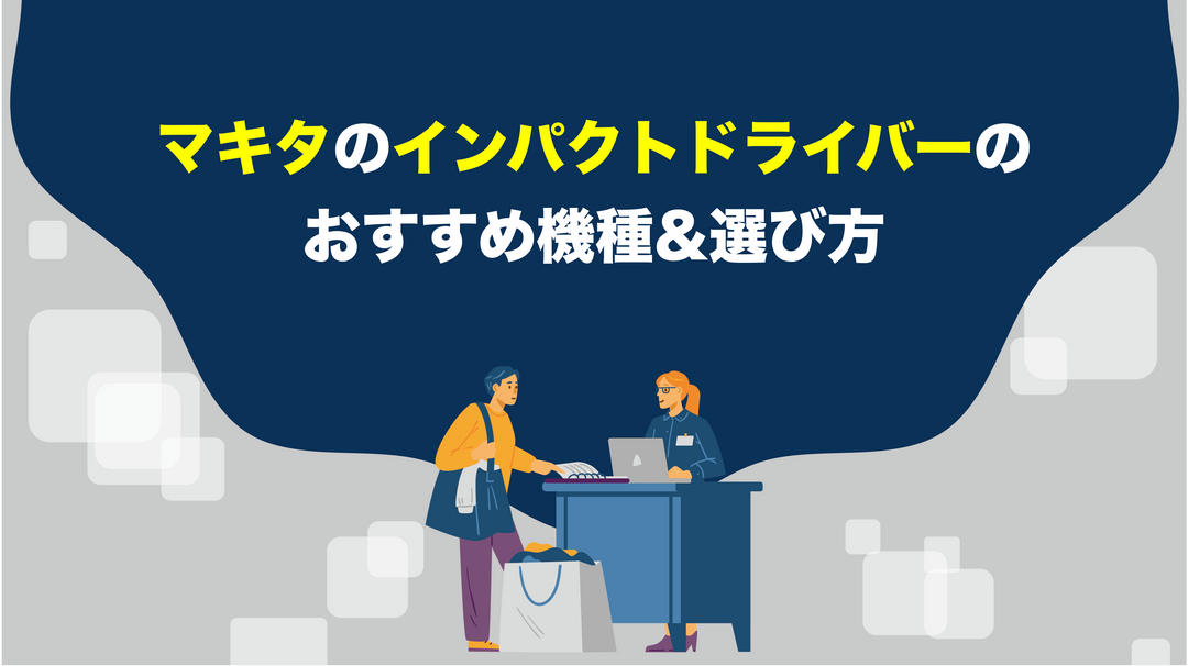 マキタのインパクトドライバーのおすすめ機種&選び方