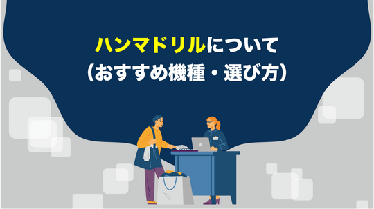 ハンマドリルについて（おすすめ機種・選び方）