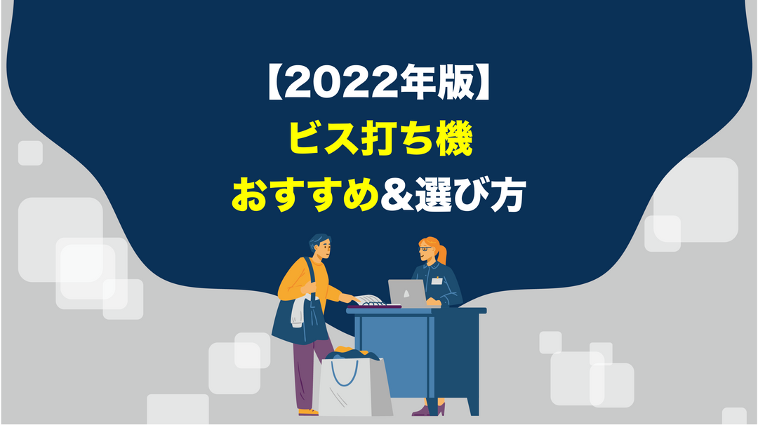 【2022年版】ビス打ち機のおすすめ機種・選び方をご紹介