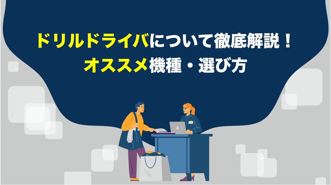 ドリルドライバについて徹底解説！オススメ機種・選び方