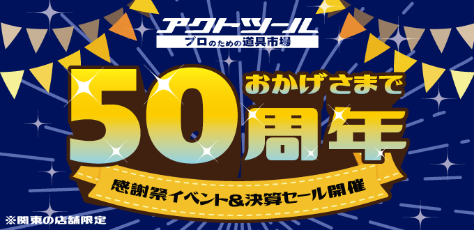 【アクトツール】おかげさまで50周年！大感謝祭イベント＆決算セール開催！