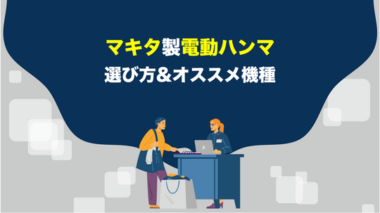 マキタの電動ハンマの選ぶ時のポイントとオススメ機種！