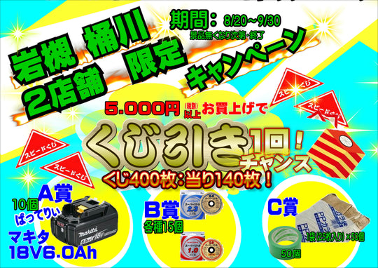 【アクトツール岩槻店・桶川店限定】くじ引きキャンペーンを実施します！