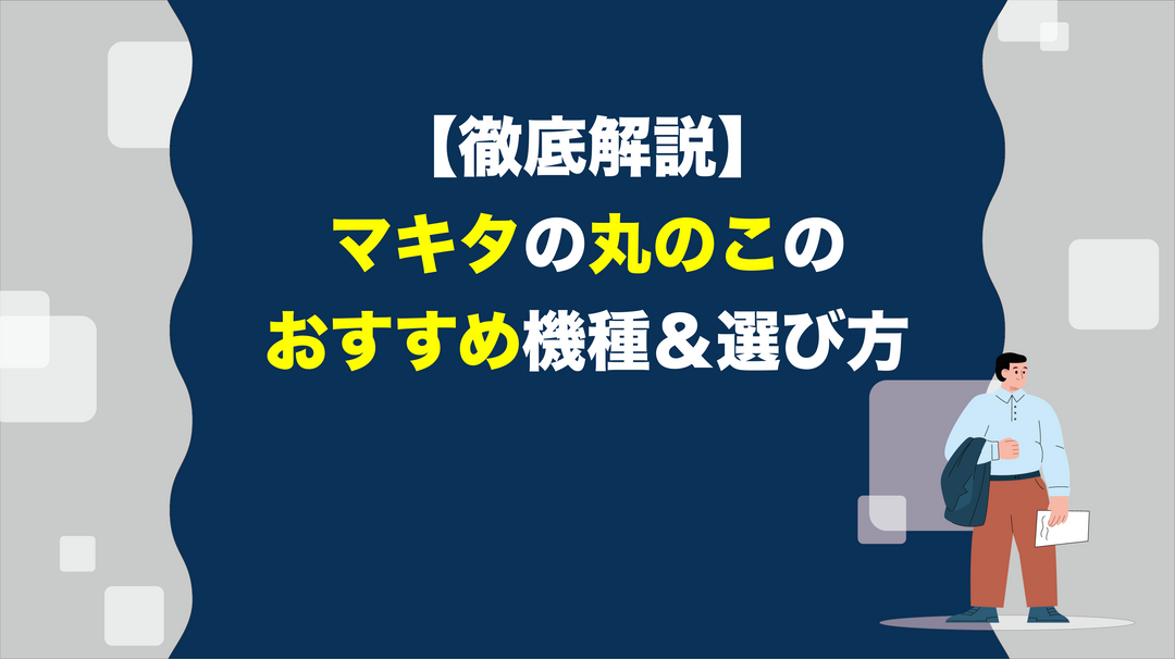 【徹底解説】マキタの丸のこのおすすめ機種＆選び方