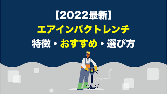 エアインパクトレンチを買うときの押さえておきたいポイント