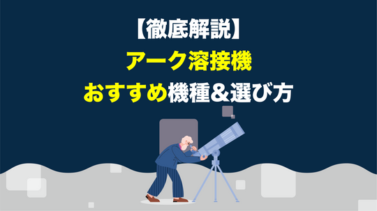 アーク溶接機のおすすめ機種&選び方【徹底解説】