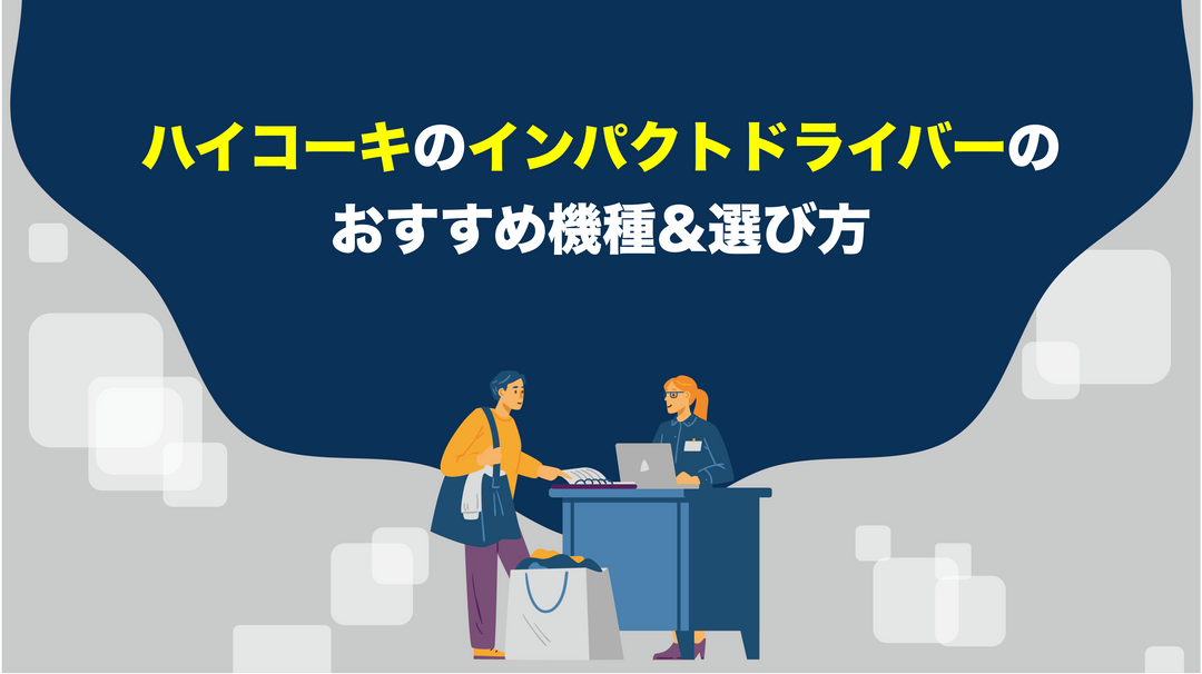 ハイコーキのインパクトドライバーのおすすめ機種&選び方