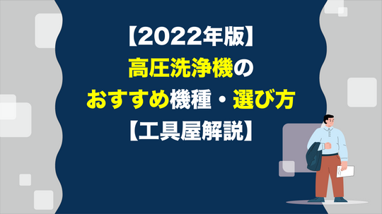 【2022年版】高圧洗浄機のおすすめ機種・選び方【工具屋解説】