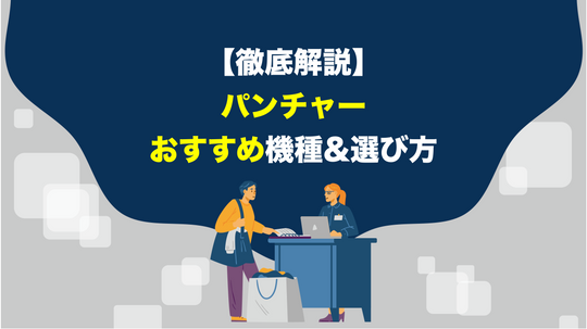 パンチャーのおすすめ機種・選び方【徹底解説】