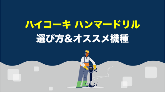 【工具屋が教えます】ハイコーキのハンマードリルを選ぶときのポイントとオススメ機種とは？