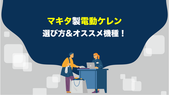 マキタの電動ケレンの選ぶ時のポイントとオススメ機種！