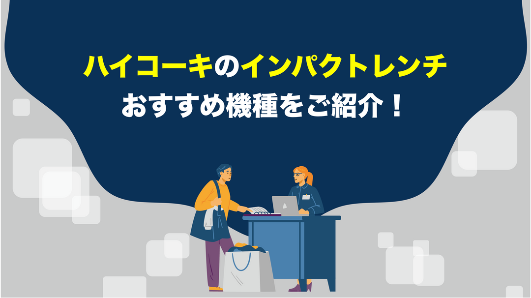 ハイコーキのインパクトレンチのおすすめ機種＆選び方をご紹介！