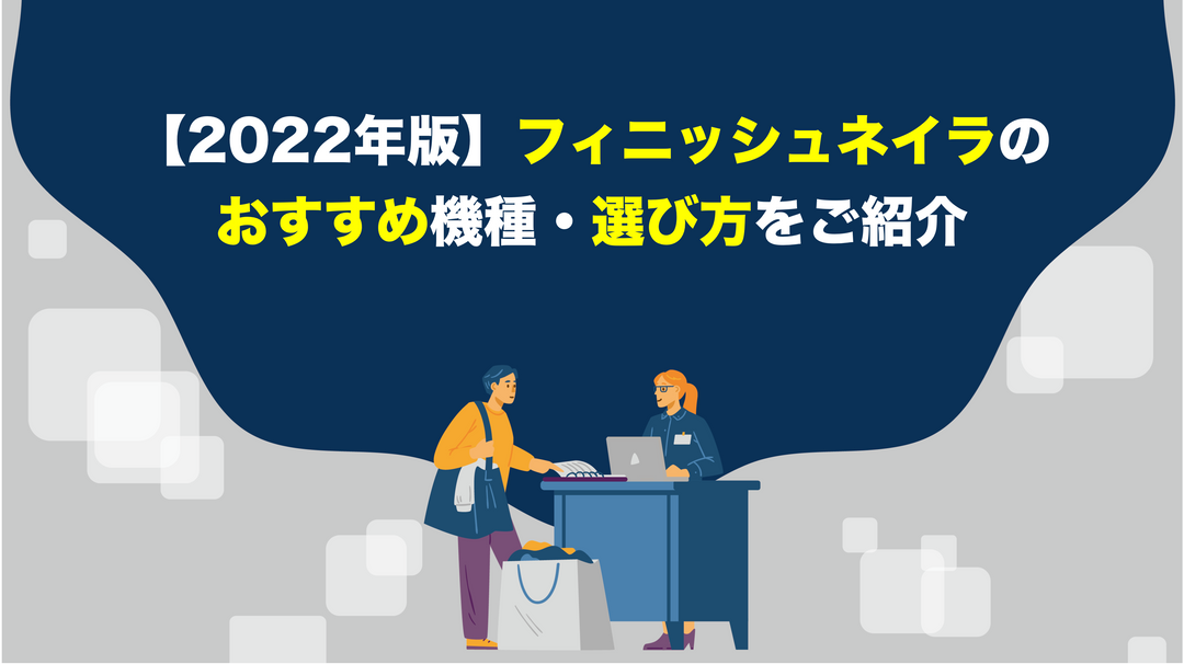 【2022年版】フィニッシュネイラのおすすめ機種・選び方をご紹介