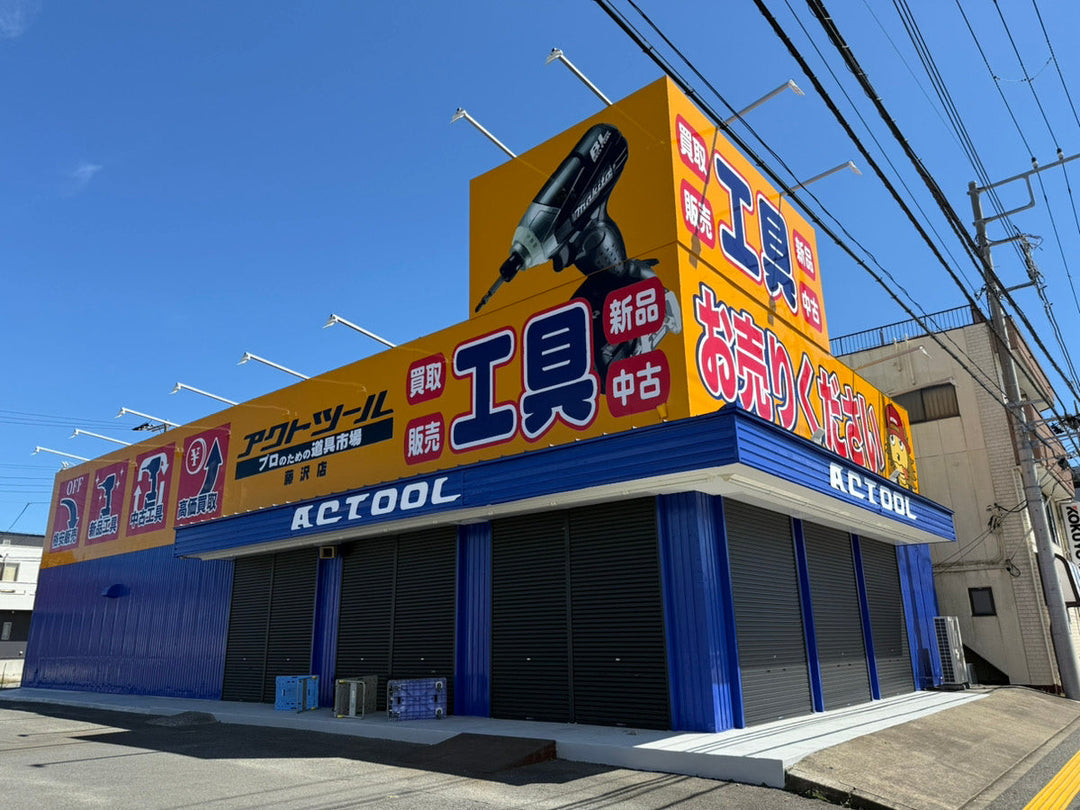 【新店舗】アクトツール藤沢店がオープン！