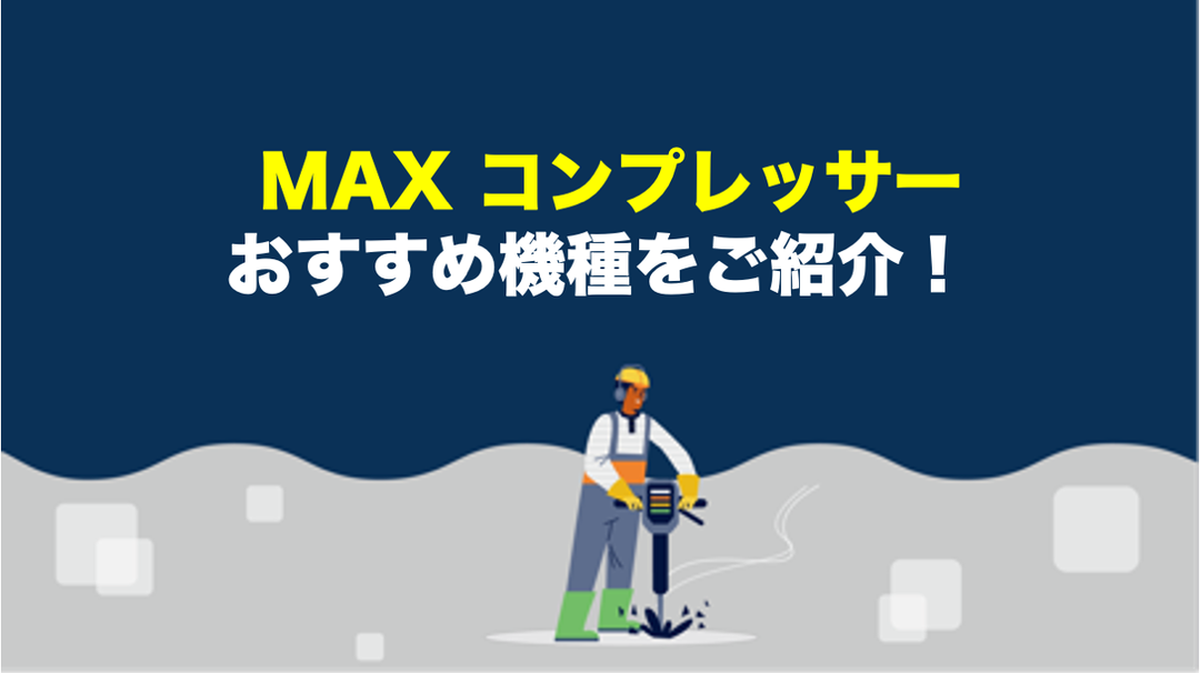 マックスのコンプレッサーの選び方＆おすすめ機種【徹底解説】