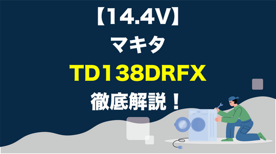 【シンプル機能】マキタ製「TD138DRFX」14.4V充電式インパクトドライバーを徹底解説！