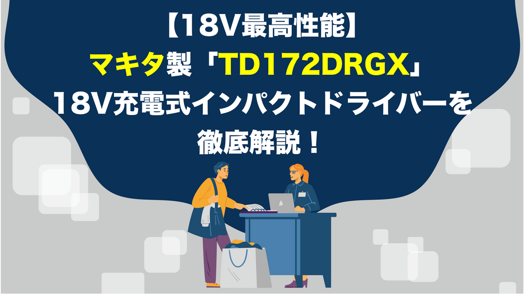 【18V最高性能】マキタ製「TD172DRGX」18V充電式インパクトドライバーを徹底解説！