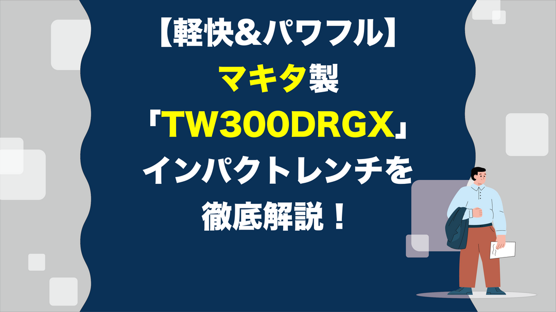 【軽快&パワフル】マキタ製「TW300DRGX」18V充電式インパクトレンチを徹底解説！