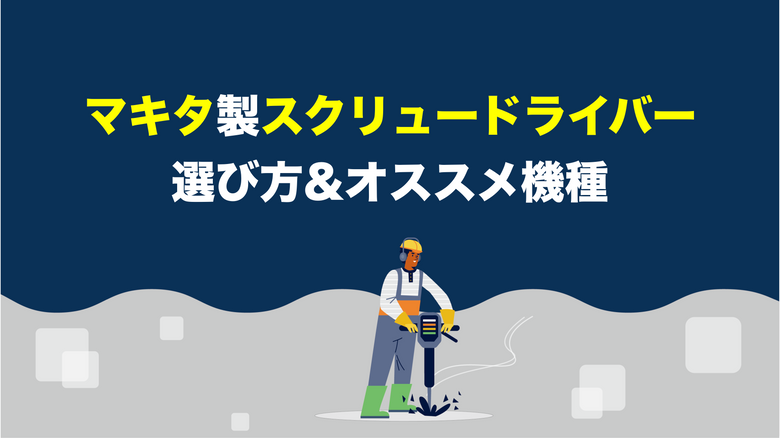 マキタのスクリュードライバーの選ぶ時のポイントとオススメ機種！