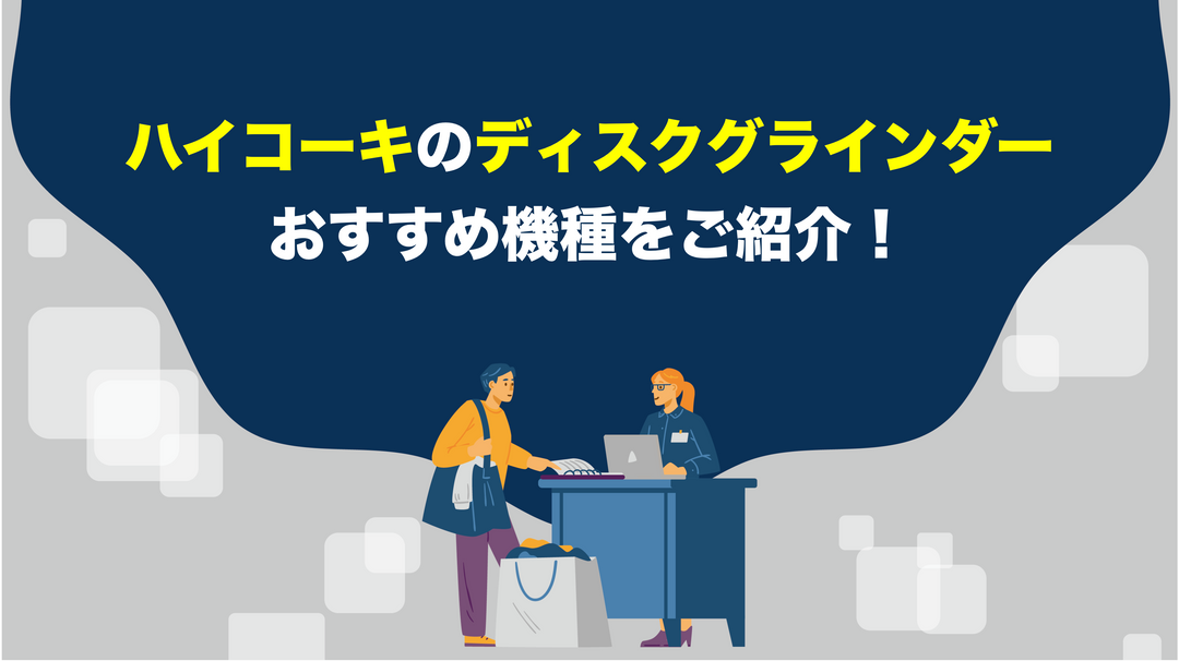 ハイコーキのディスクグラインダーで失敗しないおすすめ機種＆選び方