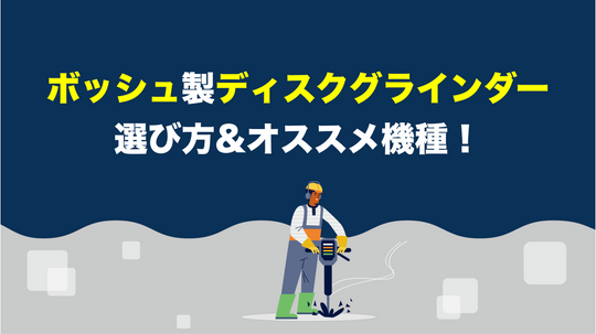 あなたにピッタリのボッシュ製ディスクグラインダーの選び方！オススメ機種も徹底解説
