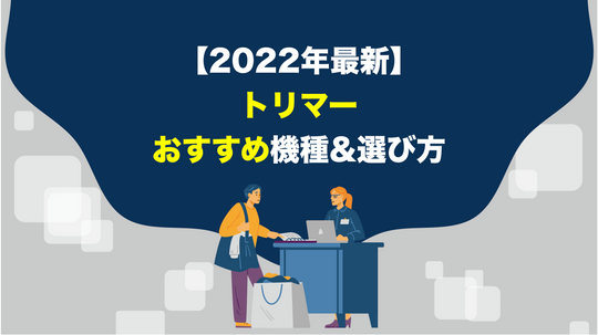 【2022年最新】トリマーの選び方&おすすめ機種