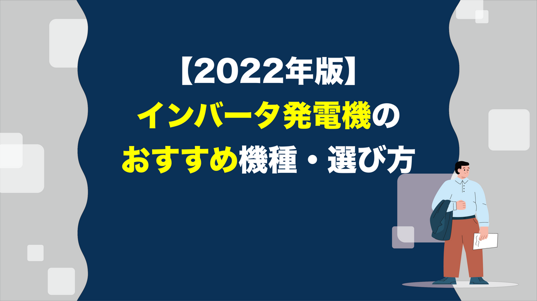 【2022年版】インバータ発電機のおすすめ機種・選び方