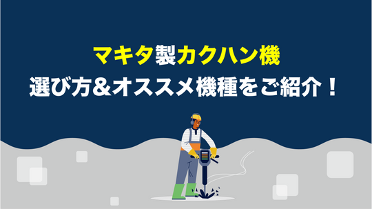 マキタのカクハン機の選ぶ時のポイントとオススメ機種！